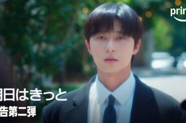 『明日はきっと』 予告第二弾｜プライムビデオ