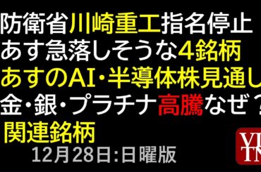 防衛省、川崎重工を指名停止。あす急落しそうな４銘柄。あすのAI・半導体株。金・銀・プラチナ関連銘柄。決算スケジュール２週間分。１２月２８日（日）～あす上がる株。最新の日本株情報～