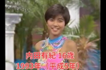 【内田有紀 16歳】1993年キャンペーンガール