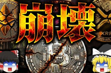 【仮想通貨】2028年仮想通貨崩壊。ビットコイン最大のリスク【ゆっくり】