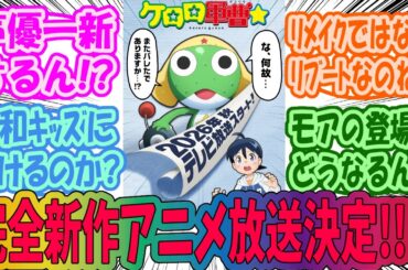 【ケロロ軍曹】完全新作アニメ放送決定！に対するみんなの反応集