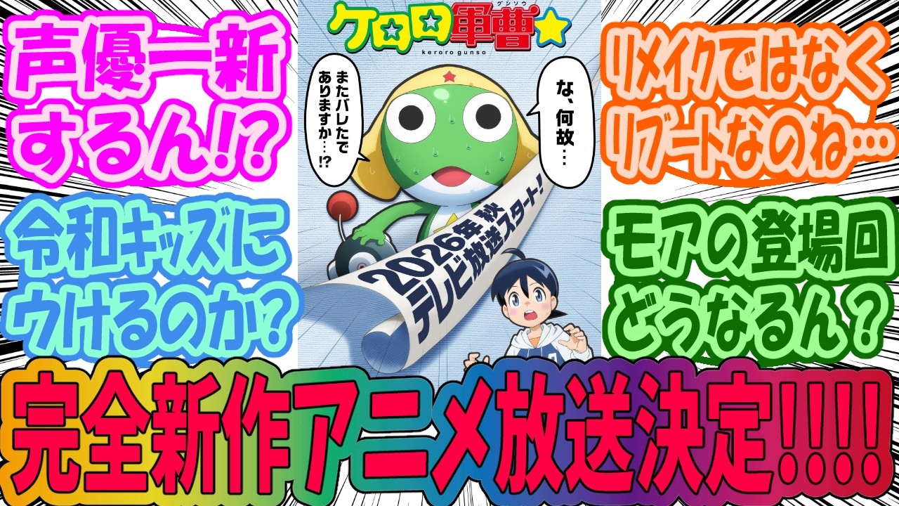 【ケロロ軍曹】完全新作アニメ放送決定!に対するみんなの反応集 【ケロロ軍曹】完全新作アニメ放送決定!に対するみんなの反応集