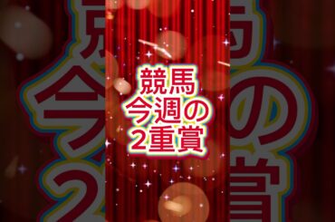 皐月賞予想！！#競馬 #競馬予想 #g1 #中央競馬予想 #皐月賞 #福島牝馬ステークス