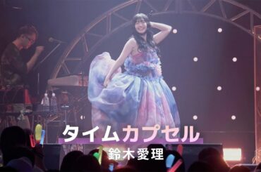 [JP/KR/EN] 鈴木愛理 「タイムカプセル(Time Capsule)」 LIVE PARTY #NLNL EX ～未完ガラクタカプセル～ (2024)