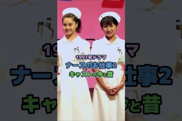 【1997年ドラマ】「ナースのお仕事2」キャストの今と昔