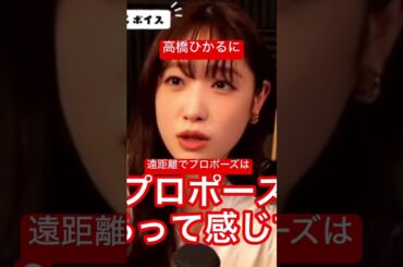 [高橋ひかる]遠距離中にプロポーズされたら？