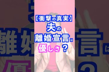 【衝撃の逆説】夫の離婚宣言は「優しさ」？#夫婦関係 #夫婦問題 #夫婦関係修復 #離婚危機 #男性心理 #堀田おさむ