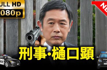 【最高の日本映画】罪の声 🍿🎬【ドラマ フル】探偵映画 ＃スリラー ＃犯罪ドラマ ＃フルムービー