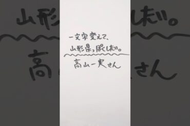 高山一実さんを一文字変えて、山形県っぽくしたい。 #高山一実 #山形県