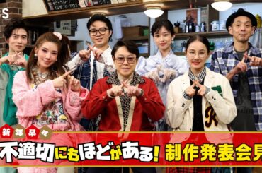 スペシャルドラマ『新年早々 不適切にもほどがある！ ～真面目な話､しちゃダメですか？～』制作発表会見【TBS】