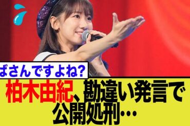 【衝撃の質問】柏木由紀(34)が「グサッ…」と漏らした一言！20代女子からの「30代って女子なんですか？」論争の深層