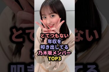 とてつもない年収を叩き出してる乃木坂メンバーTOP3 #井上和 #遠藤さくら #賀喜遥香