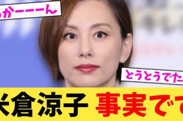 米倉涼子 事実です【2chまとめ】【2chスレ】【5chスレ】