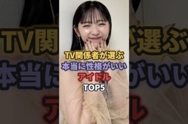 テレビ関係者が選ぶ本当に性格がいいアイドルTOP5 #鈴木愛理 #日向坂46