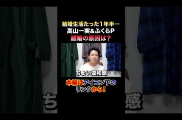 QuizKnockふくらP・元乃木坂46高山一実、離婚/その真意とは #shorts #short #結婚 #離婚 #クイズノック #QuizKnock #乃木坂46