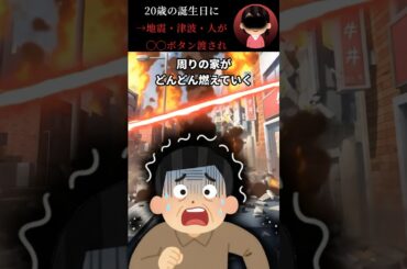 20歳の誕生日に→地震・津波・人が◯◯ボタン渡され