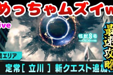 【怪獣8号】激戦最新ステージが激ムズなので最速攻略していくー【怪獣8G】【怪獣8号 THE GAME】