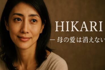 HIKARI — 母の愛は消えない｜小林麻央さんの言葉から生まれたココロうた