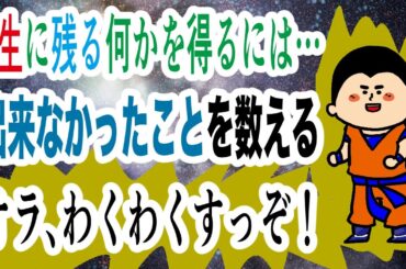 おらワクワクすっぞ！！〜あの世に持っていける唯一のもの〜/ 100日マラソン続〜1722日目〜