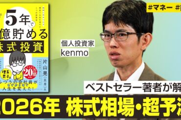 【2026年株式市場・超予測】注目は〇〇セクター／日経平均6万円は？／グロース市場の展望／株で損する人の特徴【5年で1億貯める株式投資・kenmo】