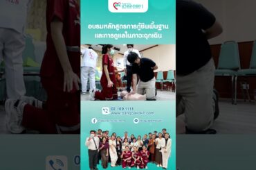 อบรมหลักสูตรการกู้ชีพพื้นฐานและการดูแลในภาวะฉุกเฉิน