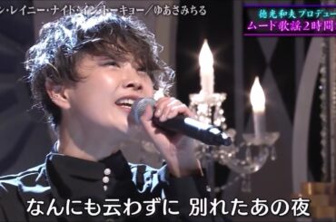 ワン・レイニー・ナイト・イン・トーキョー　ゆあさみちる