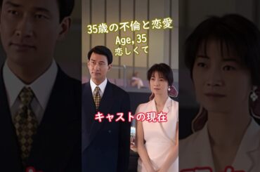 【㊗️240万再生】『Age,35 恋しくて』キャストの今と昔【2025年現在の姿】 #ドラマ #若い頃