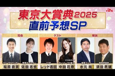 【ライブ配信】「東京大賞典2025 ▽日本競馬クライマックス大井で真ダート王決定戦！」2025年12月29日 (月)