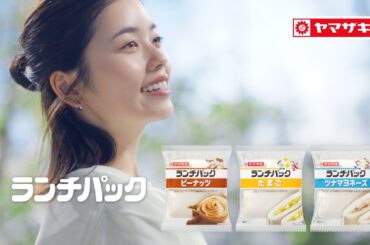 ランチパックCM「おいしい顔でいきましょう」篇【山崎製パン公式】