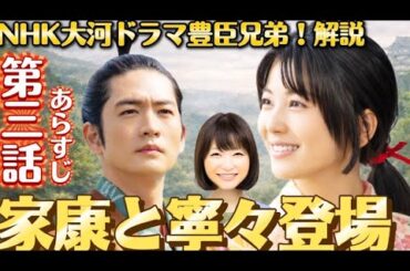 松下洸平さんの家康＆浜辺美波さん寧々が登場NHK大河ドラマ【豊臣兄弟】第3話「決戦前夜」あらすじ解説、桶狭間の戦い前夜のエピソード！織田信長と豊臣秀吉の懐で草履を温めた話。ネタバレあり。