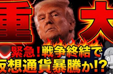 【ウクライナ戦争終戦が近づく】仮想通貨に追い風？仮想通貨と世界経済の関係！リップルはどうなる？