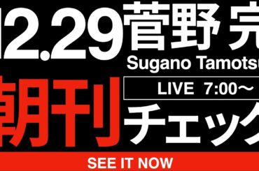12/29（月）朝刊チェック:ミサイルをローンで買って高額療養制度を廃止する貧乏人大国・ニッポン