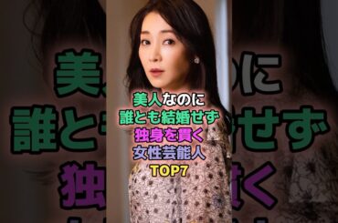 美人なのに誰とも結婚せず独身を貫く女性芸能人TOP7 #芸能人 #天海祐希 #稲森いずみ #中森明菜