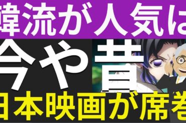 世界に誇った韓国映画も韓流ドラマも凋落が止まらない。日本のアニメ・実写が大人気。