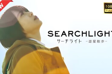 【ドラマ フル】サーチライト-遊星散歩-【サスペンスドラマ】