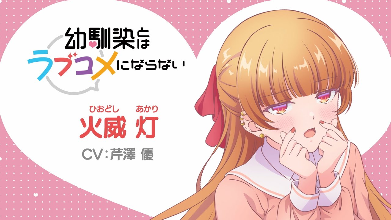 【キャラPV】火威灯（CV: 芹澤優）｜TVアニメ『幼馴染とはラブコメにならない』