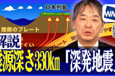 【地震解説】震源深さ330kmの「深発地震」／過去には震源深さ680kmの事例も