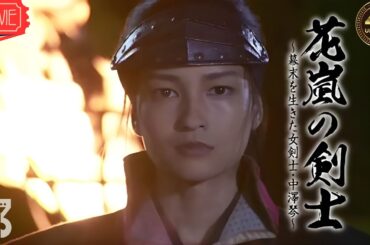 【映画 フル】花嵐の剣士