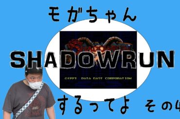 【生配信】モガちゃんサイバーパンクの世界に移住するってよその４【SHADOWRUN】