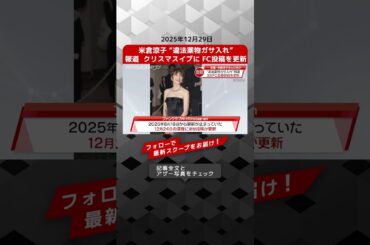 米倉涼子 “違法薬物ガサ入れ”報道  クリスマスイブに FC投稿を更新 NEWSポストセブン【ショート動画】