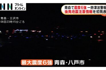 青森で震度6強地震 気象庁「最悪のケースでは311のような地震」北海道・三陸沖後発地震注意情報を初発表　北海道から千葉の182市町村が対象