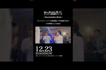 全国映画館にて、ライブ×ドキュメンタリー2作品絶賛上映中‼️