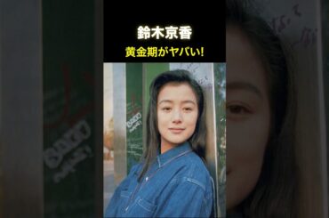 鈴木京香の全盛期見たら衝撃受けた