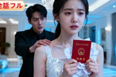 【日本語吹き替え】3年越しの真実。幼なじみの彼が愛しているのは私だと思っていたのに…戸籍上の妻は「代役」の彼女だった⁉️#中国ドラマ #短編ドラマ #cdrama #無料全話 #freeshort