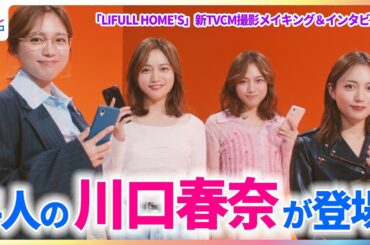 川口春奈が1人4役に挑戦「いつものCMとは違ったものになっている」2025年は自分にとって“新境地”だった？【「LIFULL HOME'S」新TVCM撮影メイキング＆インタビュー】