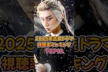 【中国ドラマ】2025年古装ドラマ視聴率ランキングTOP10【イケメン】