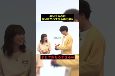 ぬいぐるみの扱いがヤバすぎる森七菜#面白い #感動 #shorts