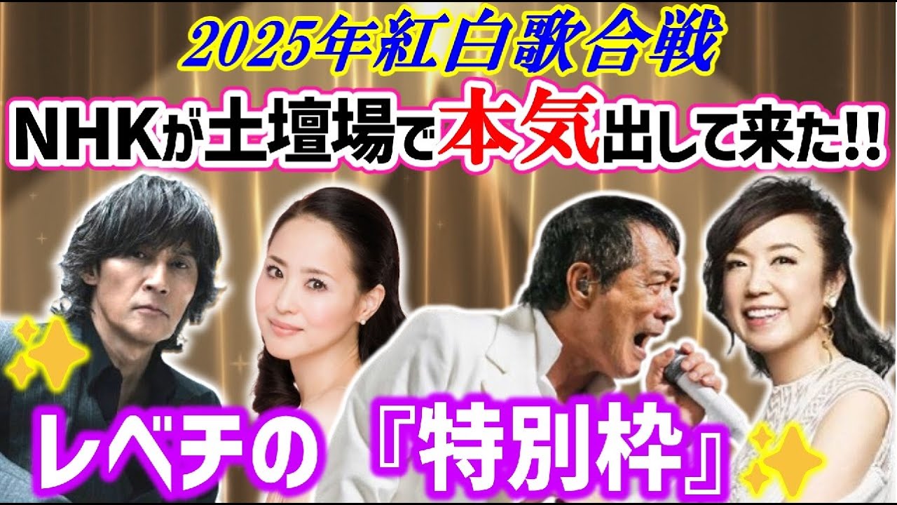 NHKがついに本気を出した!!2025年【第76回紅白歌合戦】の『特別枠』がレべチすぎる!!～松田聖子/矢沢永吉/玉置浩二/稲葉浩志/松任谷由実～