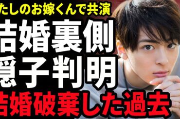 【衝撃】高杉真宙が波瑠との結婚を決断した真相..."わたしのお嫁くん"で共演した女優が妊娠していた裏側に驚きを隠せない...！過去に結婚が破談となった元彼女の正体...隠し子が判明でヤバい…！