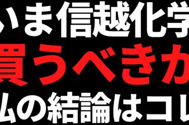 株価28％下落中の信越化学はいま買うべきか？私の結論はコレです